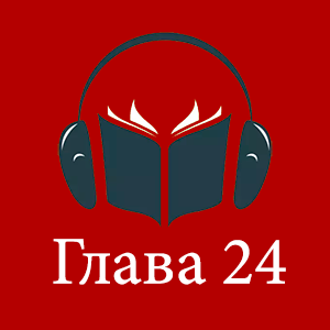 аудиокнига «Москва бандитская» Глава 24. Версия