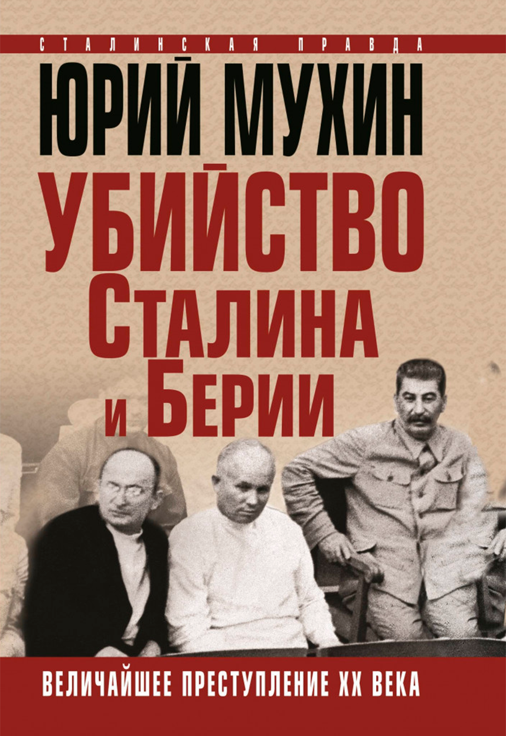 читать Юрий Мухин "Убийство Сталина и Берия"