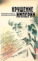 Михаил Козаков «Крушение империи»