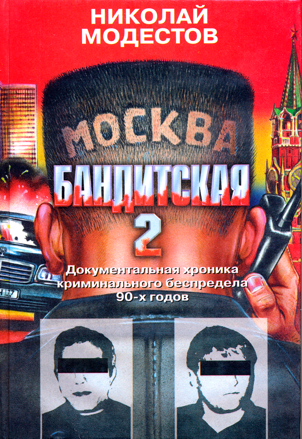 читать Николай Модестов «Москва бандитская 2»