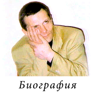 биография Сергея Юрьевича Шевкуненко
