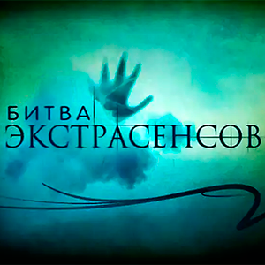 смотреть программу «Битва экстрасенсов» о Сергее Шевкуненко