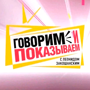 смотреть программу «Говорим и показываем» о Сергее Шевкуненко