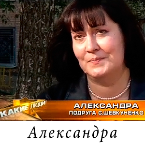 Александра о Сергее Шевкуненко