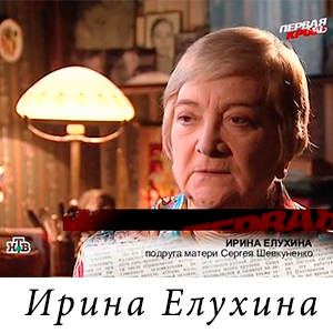 Ирина Елухина о Сергее Шевкуненко