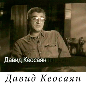 Давид Кеосаян о Сергее Шевкуненко
