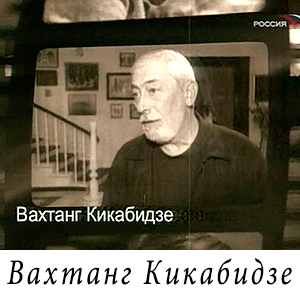 Вахтанг Кикабидзе о Сергее Шевкуненко