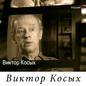 Виктор Косых о Сергее Шевкуненко