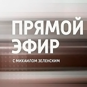 смотреть программу «Прямой эфир» о Сергее Шевкуненко