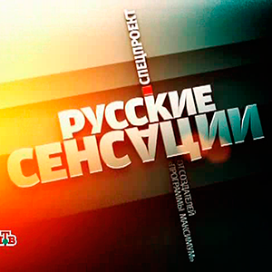 смотреть программу «Русские сенсации» о Сергее Шевкуненко