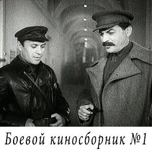 смотреть фильм «Боевой киносборник №1» (1941 г.)