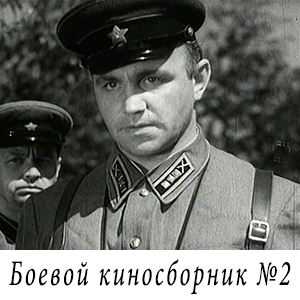 смотреть фильм «Боевой киносборник №2» (1941 г.)