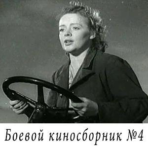 смотреть фильм «Боевой киносборник №4» (1941 г.)