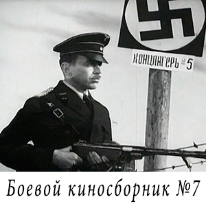 смотреть фильм «Боевой киносборник №7» (1941 г.)