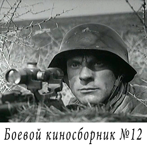 смотреть фильм «Боевой киносборник №12» (1942 г.)