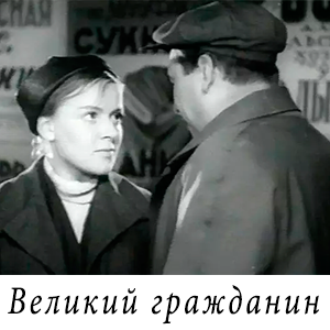смотреть фильм «Великий гражданин» (1938 г.)