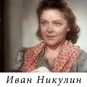 смотреть фильм «Иван Никулин - русский матрос» (1944 г.)
