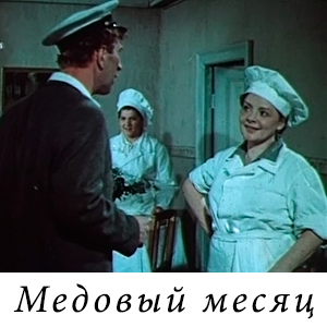 смотреть фильм «Медовый месяц» (1956 г.)