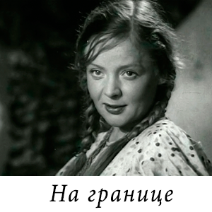 смотреть фильм «На границе» (1938 г.)