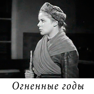смотреть фильм «Огненные годы» (1938 г.)