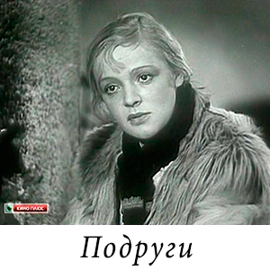 смотреть фильм «Подруги» (1935 г.)