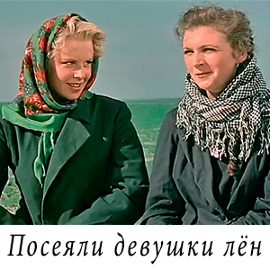 смотреть фильм «Посеяли девушки лён» (1956 г.)