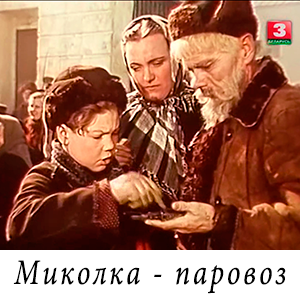 смотреть фильм «Миколка-паровоз» (1956 г.)