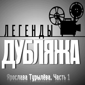 смотреть программу «Легенды дубляжа» - Ярослава Турылёва Часть 1