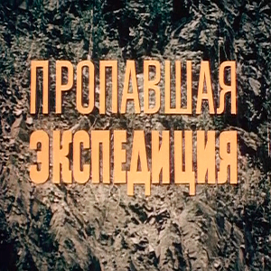 смотреть фильм «Пропавшая экспедиция» (1975 г.)