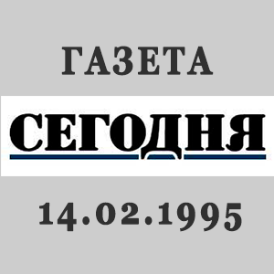 Газета «Сегодня» "Выходные в Москве: восемь убиты …"