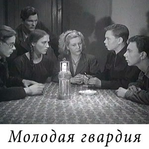 смотреть фильм «Молодая гвардия» (1948 год)