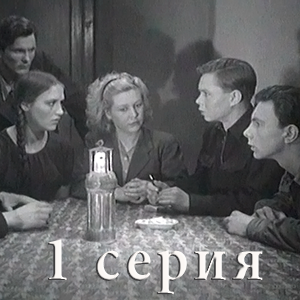 смотреть фильм «Молодая гвардия - 1 серия» (1948 год)