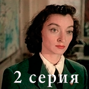 смотреть фильм «Киевлянка - 2 серия» (1958 г.)