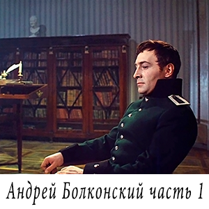 смотреть фильм «Война и мир - Андрей Болконский» часть 1
