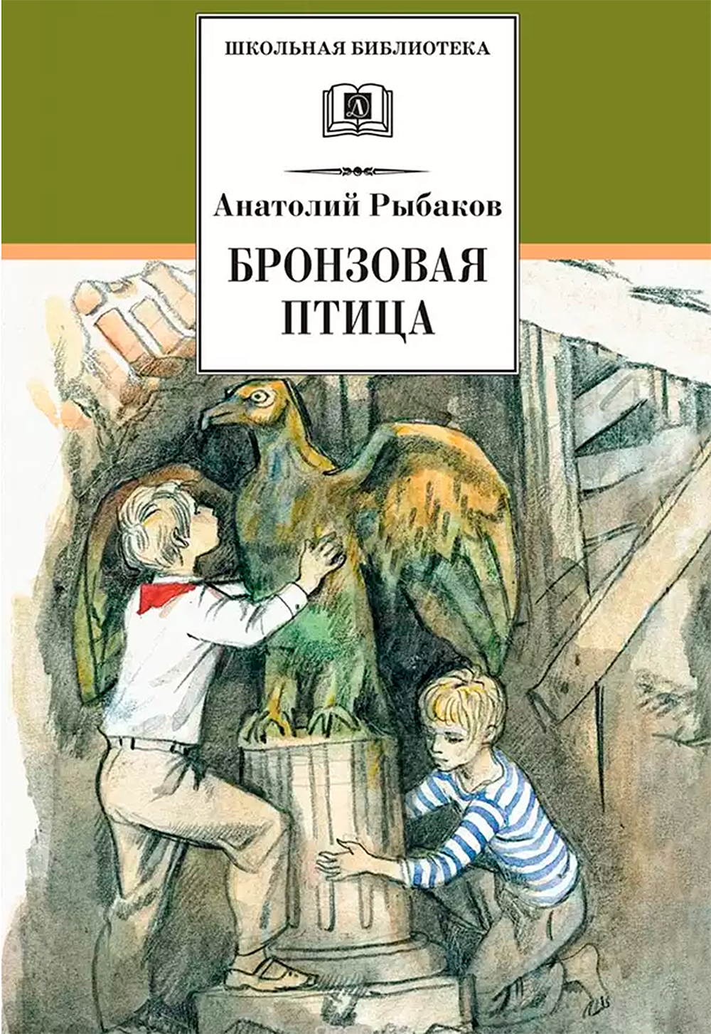 читать Анатолий Рыбаков «Бронзовая птица»
