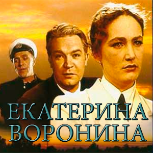 смотреть фильм «Екатерина Воронина»