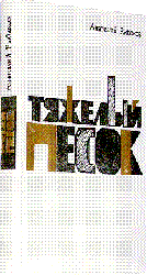 роман Тяжелый песок