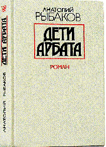 роман Дети Арбата