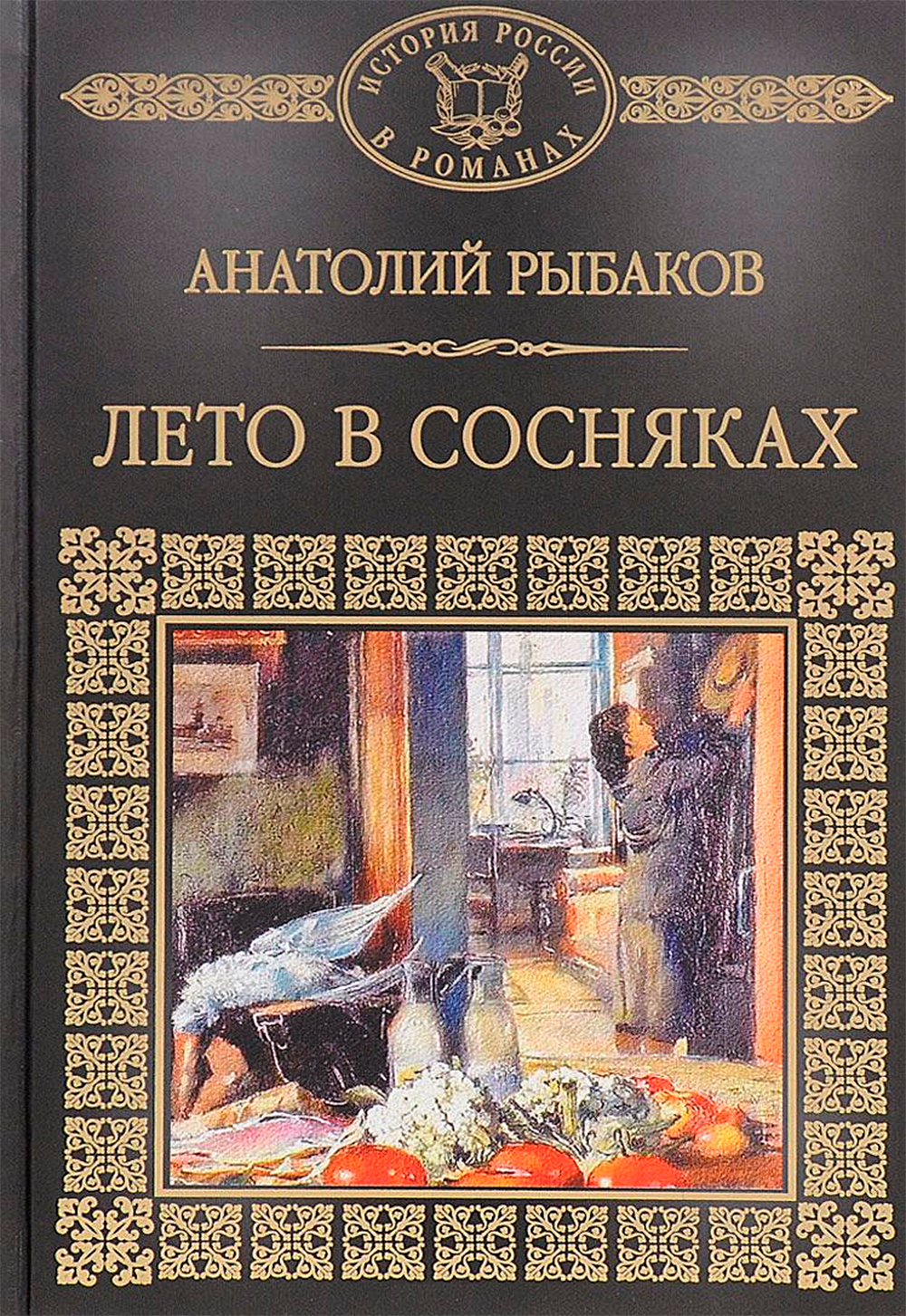 читать Анатолий Рыбаков «Лето в Сосняках»