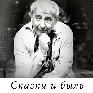смотреть программу «Алексей Арбузов - Сказки и быль»