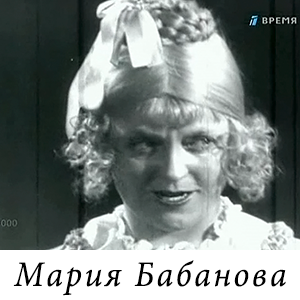 смотреть программу «Серебряный шар - Мария Бабанова»