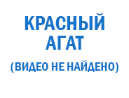 смотреть фильм Красный агат