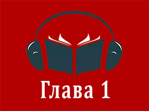 часть 1 часть 1