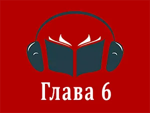 часть 6 часть 6