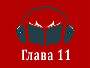 часть 11 часть 11