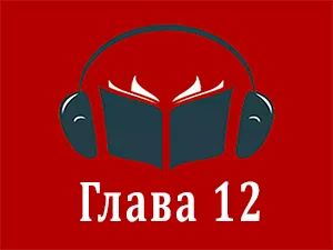 часть 12 часть 12
