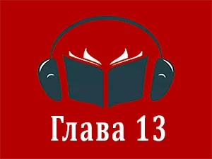часть 13 часть 13