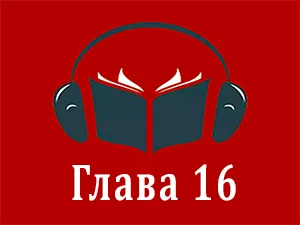 часть 16 часть 16