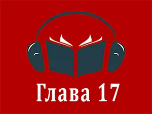 часть 17 часть 17