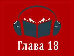 часть 18 часть 18